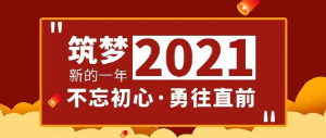 筑夢2021，不忘初心，勇往直前